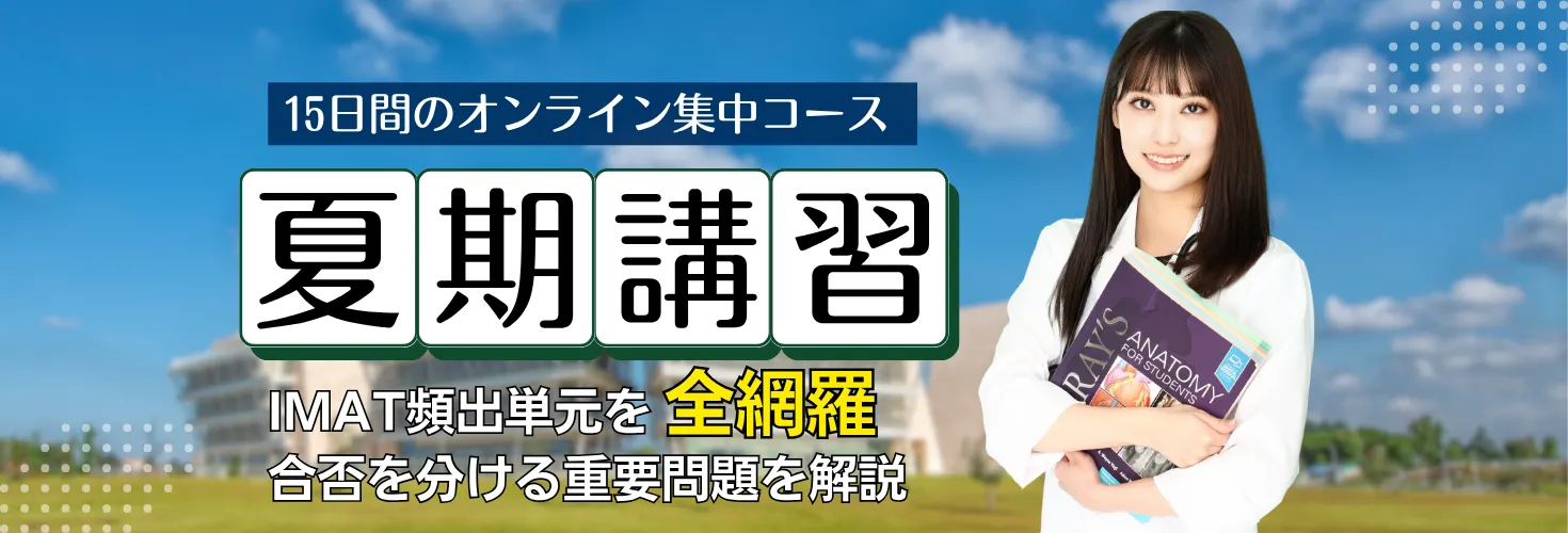 「【IMAT直前オンライン夏期講習】実施のご案内」のご案内