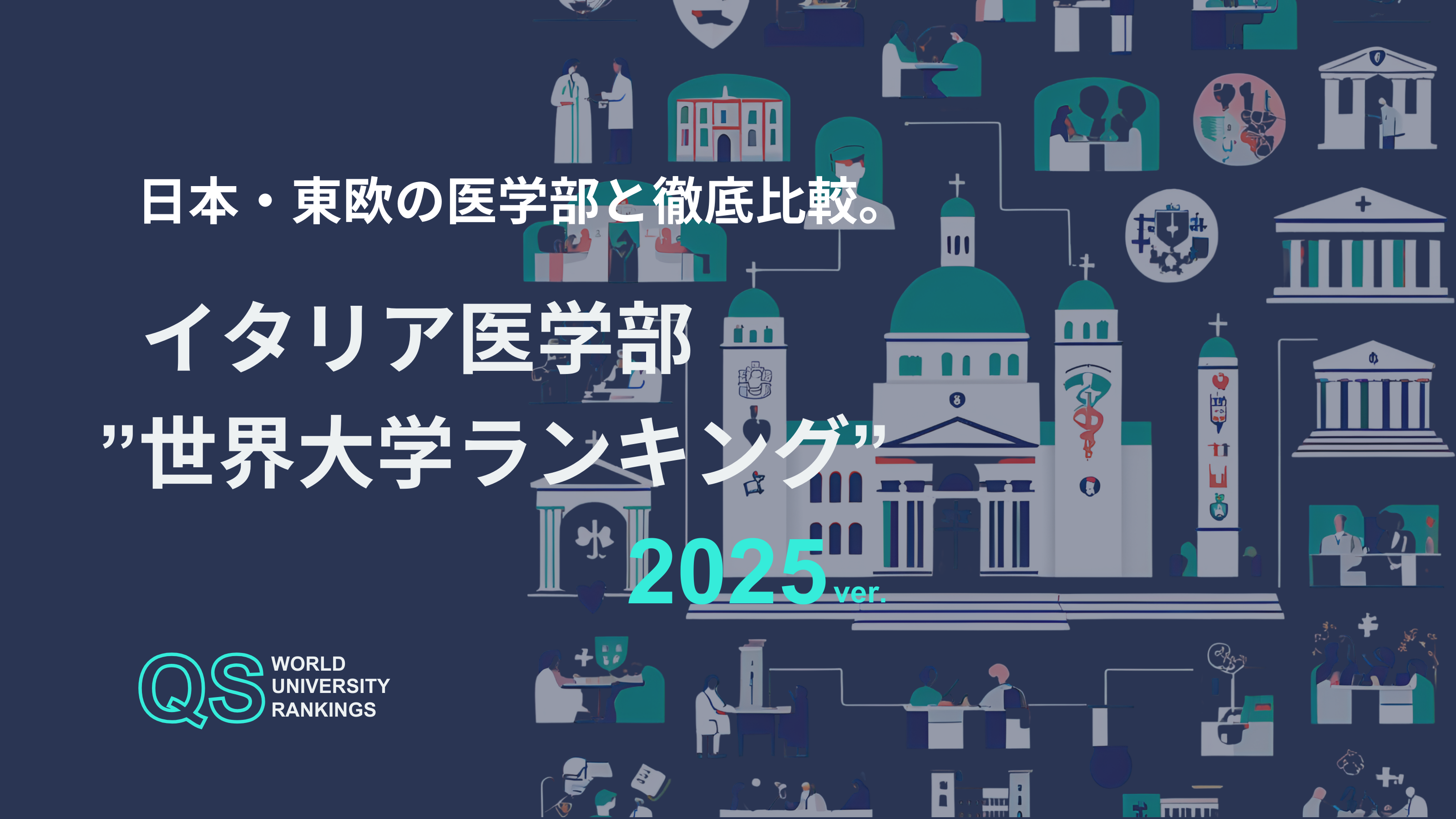 イタリア医学部・世界大学ランキング2025」｜日本・東欧の医学部と徹底比較！ | 海外医学部受験生必見！｜【公式】イタリア医学部予備校ブログ