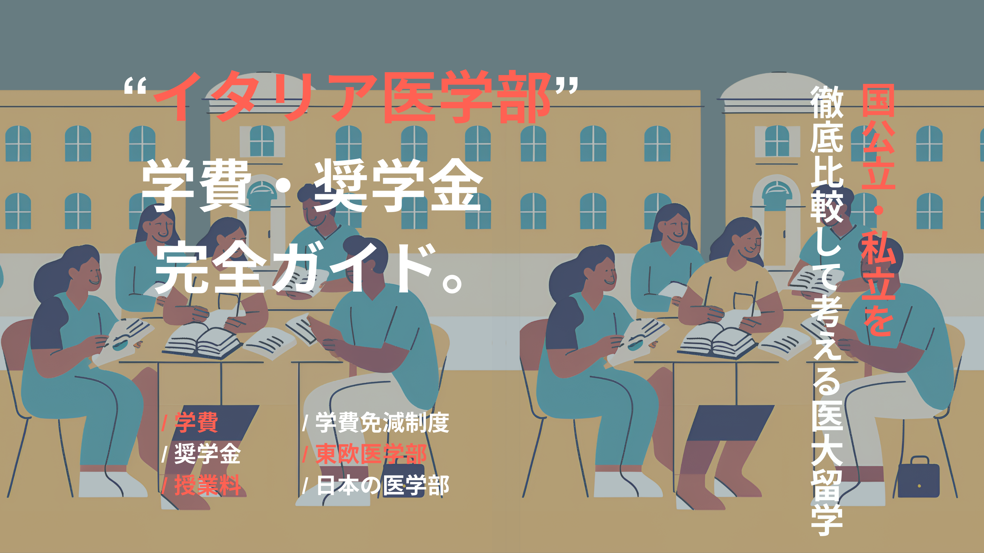 イタリア医学部の学費・奨学金ガイド | 海外医学部受験生必見！｜【公式】イタリア医学部予備校ブログ