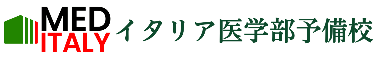 【公式】イタリア医学部予備校