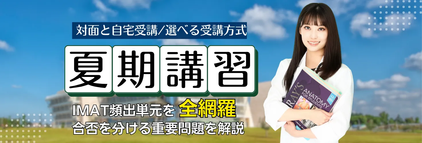 「【IMAT直前オンライン夏期講習】実施のご案内」のご案内