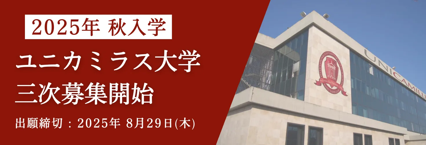 ユニカミラス大学三次募集開始