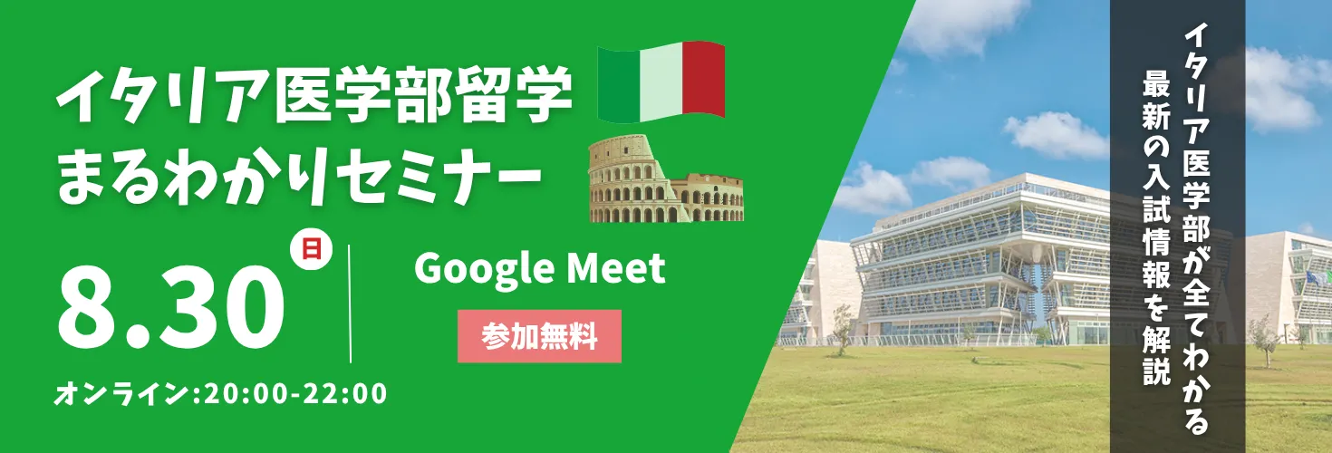 「イタリア医学部留学まるわかりセミナー」実施のご案内