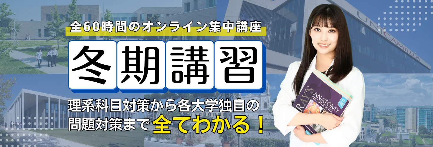 「【私立医学部対策・直前冬期講習】実施のご案内のご案内