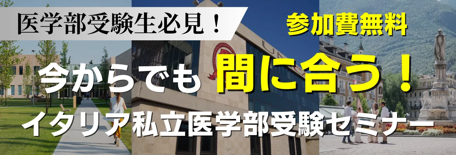「〜まだ間に合う〜イタリア私立医学部受験セミナー」実施のご案内