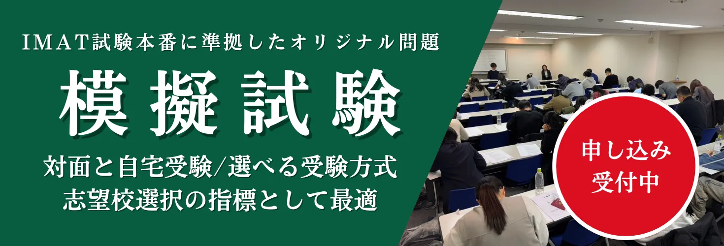 第一回 IMAT模擬試験実施のご案内