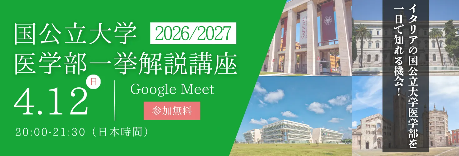 「イタリア国公立大学医学部一挙解説講座」のご案内
