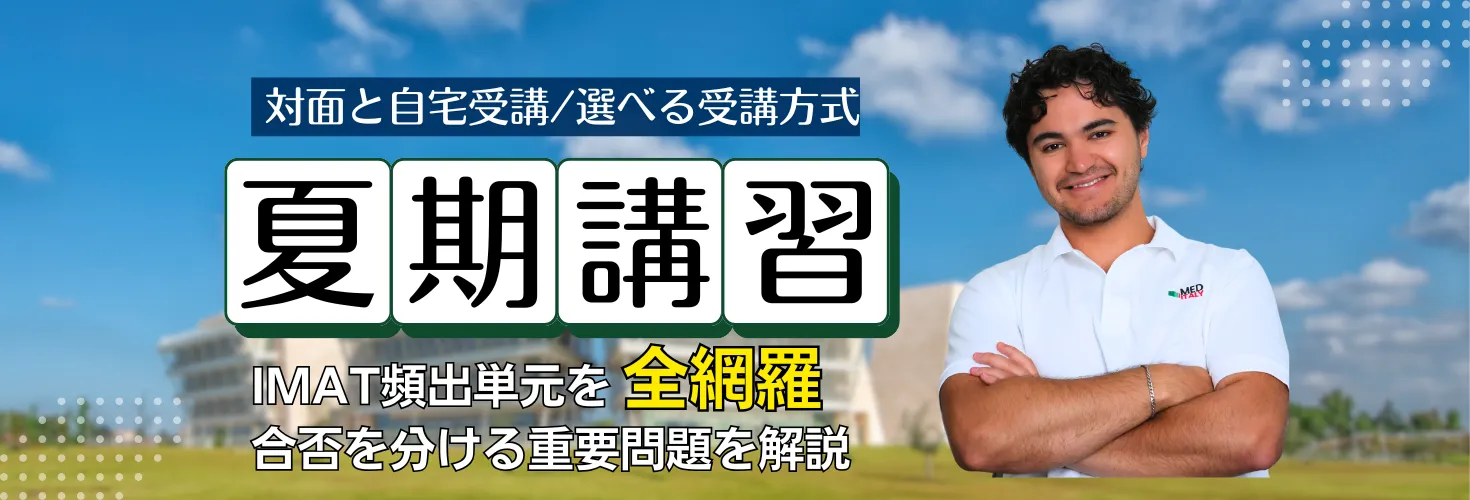「【IMAT直前夏期講習】実施のご案内」のご案内