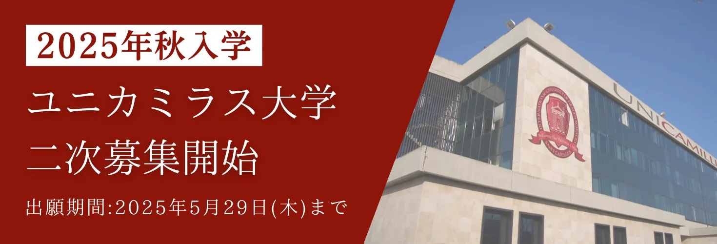 ユニカミラス大学二次募集開始